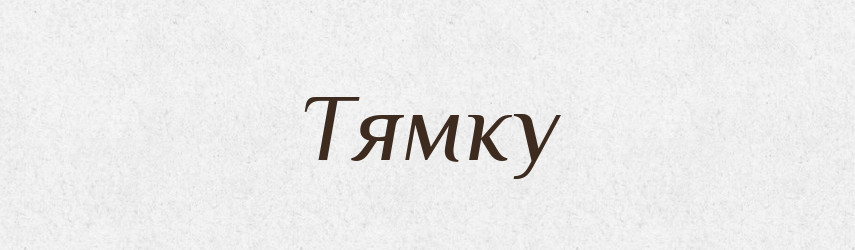 Тямку — Фразеологічний словник української мови