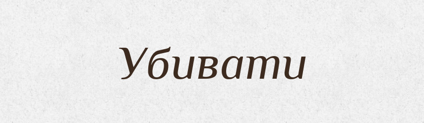 Убивати — Фразеологічний словник української мови