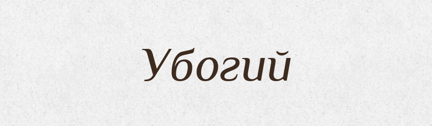 Убогий — Фразеологічний словник української мови