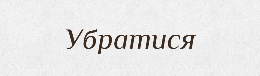 Убратися — Фразеологічний словник української мови