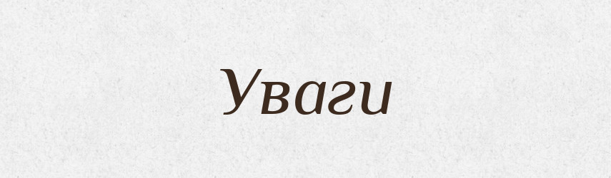 Уваги — Фразеологічний словник української мови