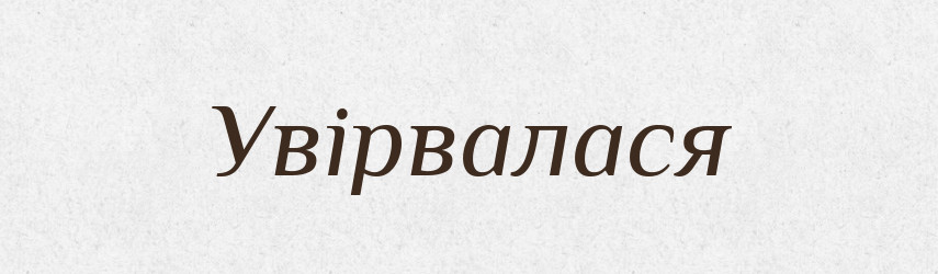 Увірвалася — Фразеологічний словник української мови