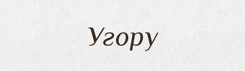 Угору — Фразеологічний словник української мови