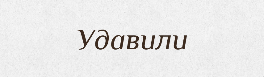 Удавили — Фразеологічний словник української мови
