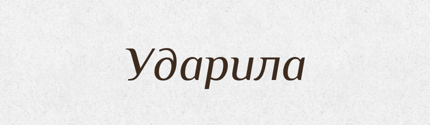 Ударила — Фразеологічний словник української мови