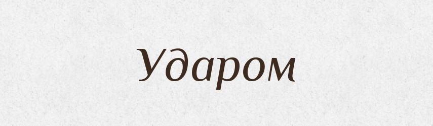 Ударом — Фразеологічний словник української мови