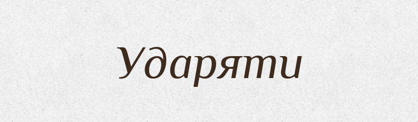 Ударяти — Фразеологічний словник української мови