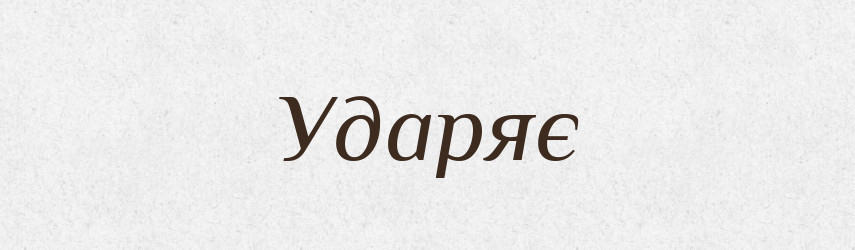 Ударяє — Фразеологічний словник української мови