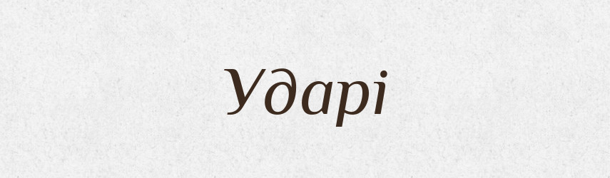 Ударі — Фразеологічний словник української мови