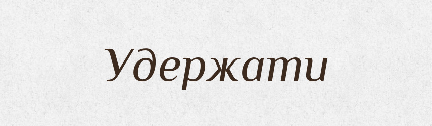 Удержати — Фразеологічний словник української мови