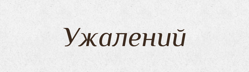 Ужалений — Фразеологічний словник української мови