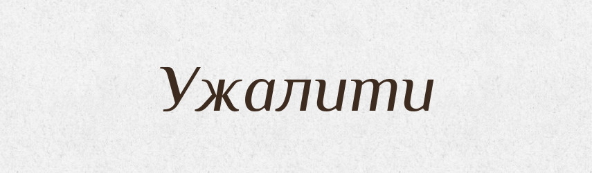 Ужалити — Фразеологічний словник української мови