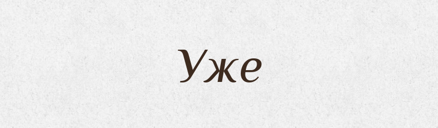 Уже — Фразеологічний словник української мови