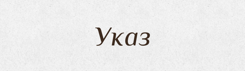 Указ — Фразеологічний словник української мови