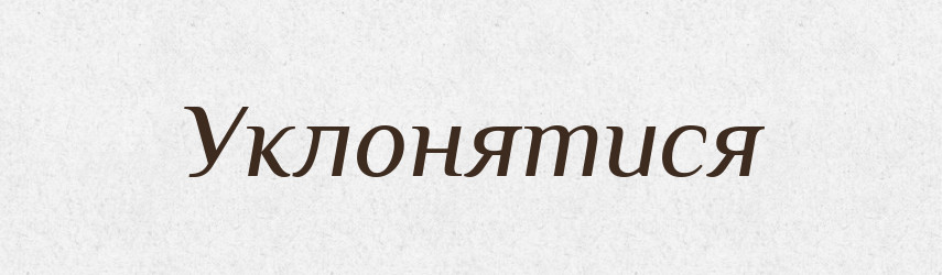 Уклонятися — Фразеологічний словник української мови