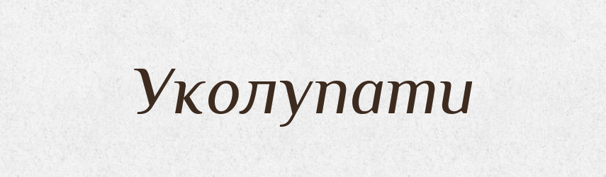 Уколупати — Фразеологічний словник української мови