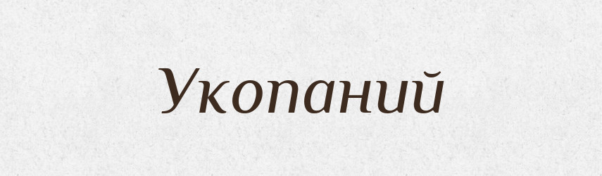 Укопаний — Фразеологічний словник української мови
