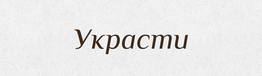 Украсти — Фразеологічний словник української мови