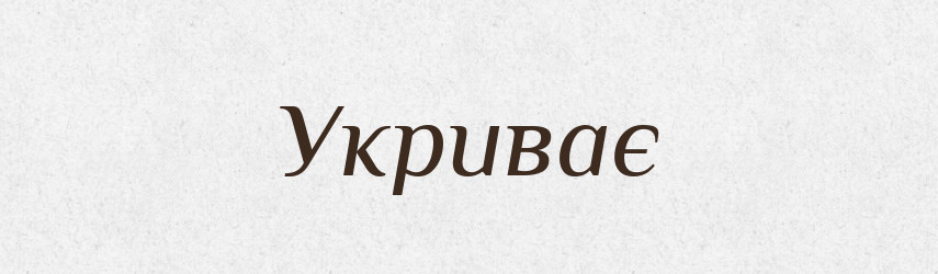 Укриває — Фразеологічний словник української мови