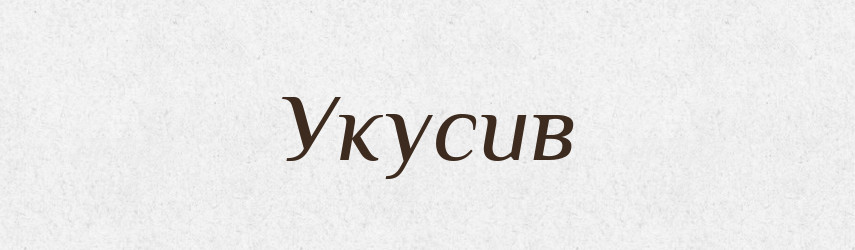 Укусив — Фразеологічний словник української мови