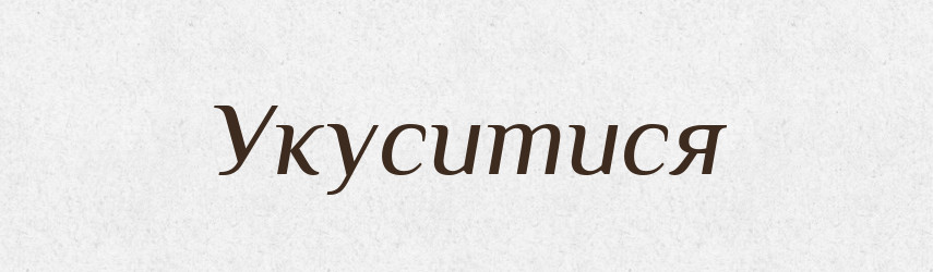 Укуситися — Фразеологічний словник української мови