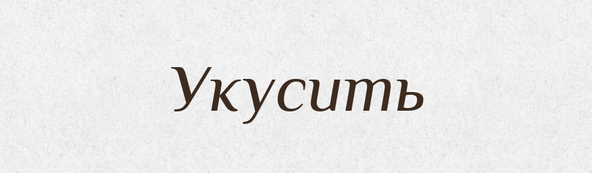 Укусить — Фразеологічний словник української мови