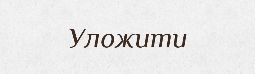 Уложити — Фразеологічний словник української мови