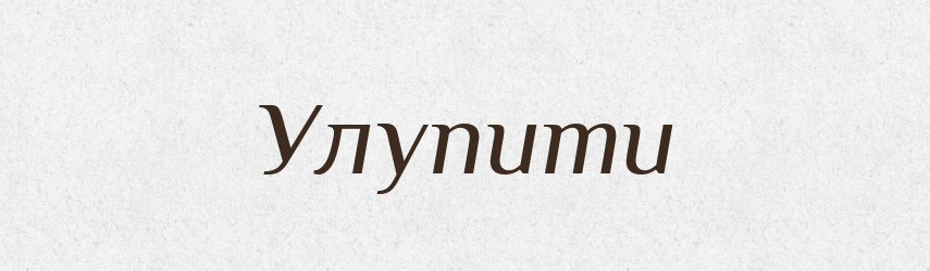 Улупити — Фразеологічний словник української мови