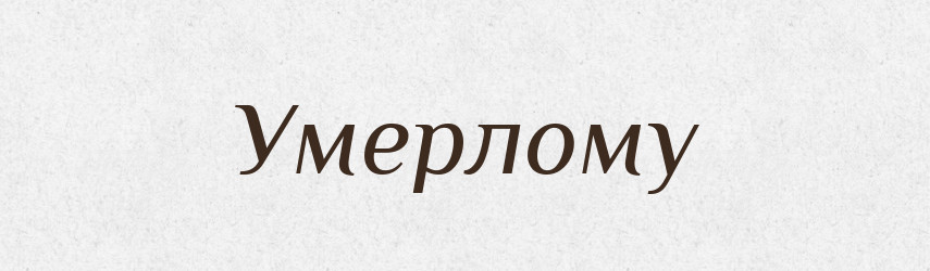 Умерлому — Фразеологічний словник української мови