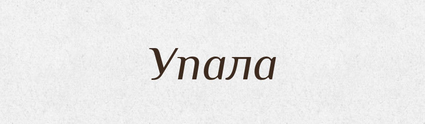 Упала — Фразеологічний словник української мови