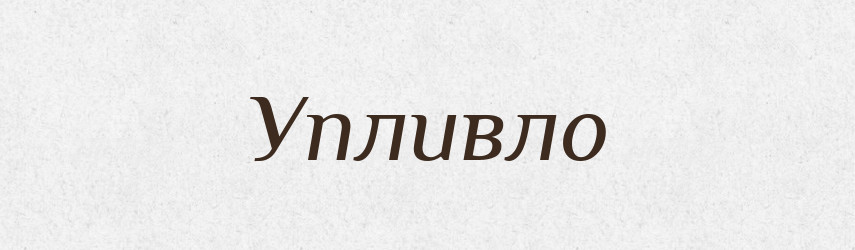 Упливло — Фразеологічний словник української мови