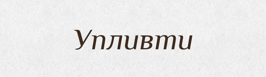 Упливти — Фразеологічний словник української мови