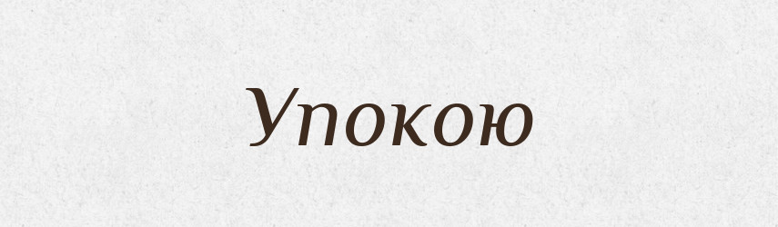 Упокою — Фразеологічний словник української мови