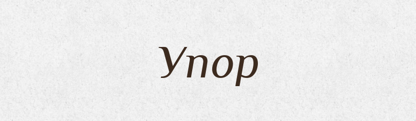 Упор — Фразеологічний словник української мови