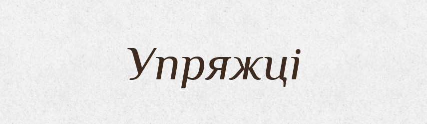 Упряжці — Фразеологічний словник української мови