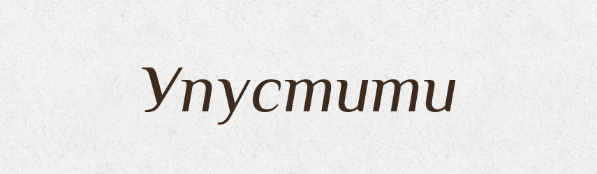 Упустити — Фразеологічний словник української мови