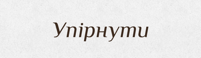Упірнути — Фразеологічний словник української мови