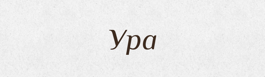 Ура — Фразеологічний словник української мови