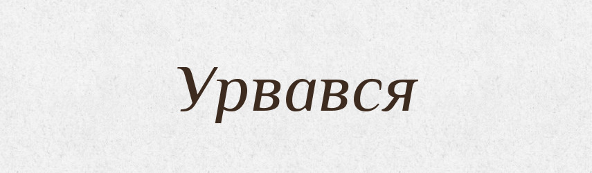 Урвався — Фразеологічний словник української мови