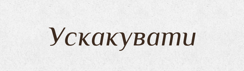 Ускакувати — Фразеологічний словник української мови