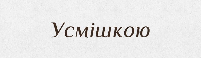 Усмішкою — Фразеологічний словник української мови