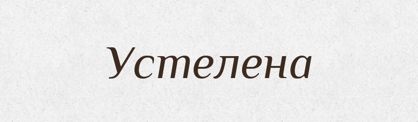 Устелена — Фразеологічний словник української мови