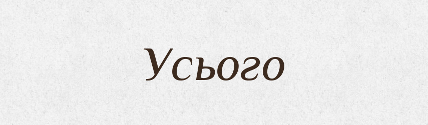 Усього — Фразеологічний словник української мови