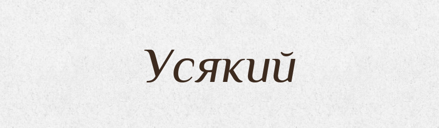 Усякий — Фразеологічний словник української мови