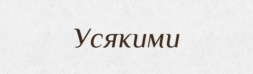 Усякими — Фразеологічний словник української мови