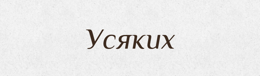 Усяких — Фразеологічний словник української мови