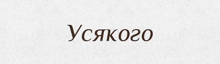 Усякого — Фразеологічний словник української мови