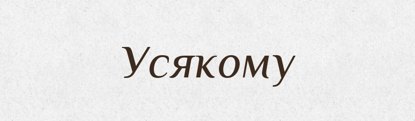 Усякому — Фразеологічний словник української мови