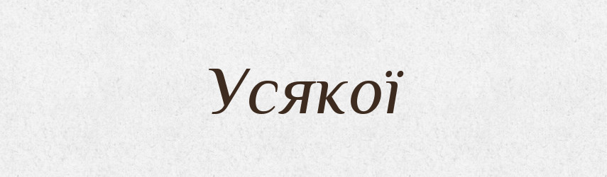 Усякої — Фразеологічний словник української мови