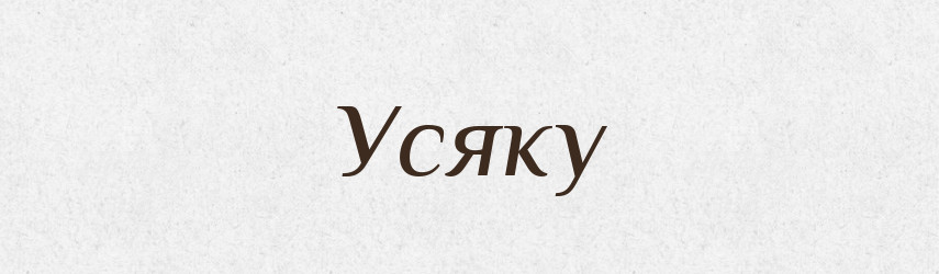 Усяку — Фразеологічний словник української мови